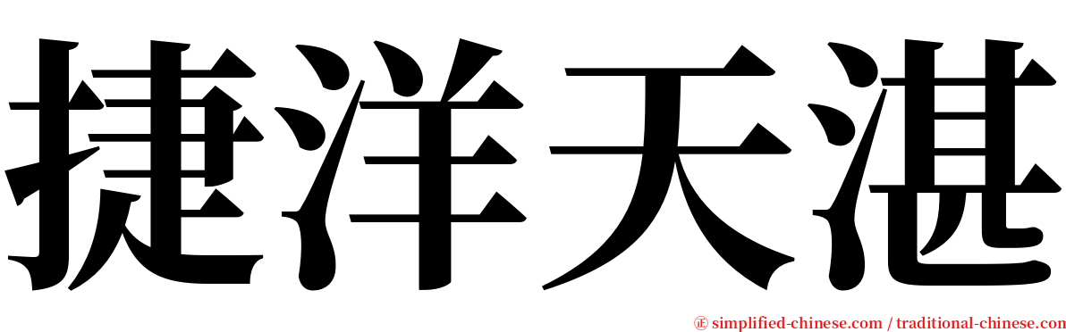 捷洋天湛 serif font