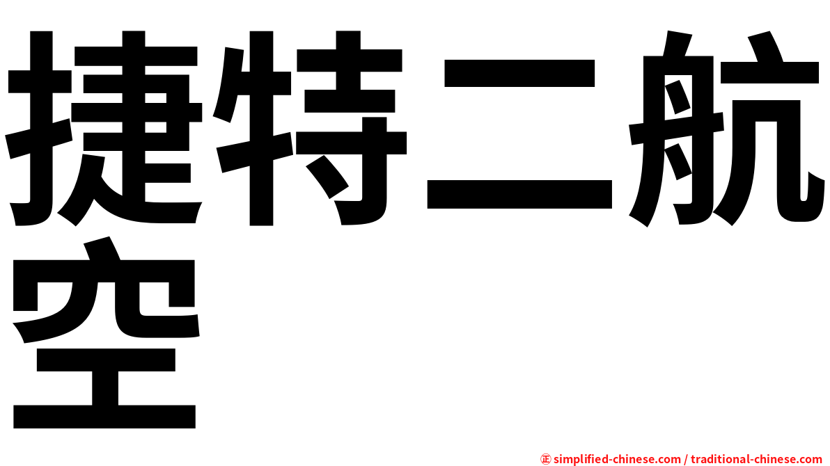 捷特二航空