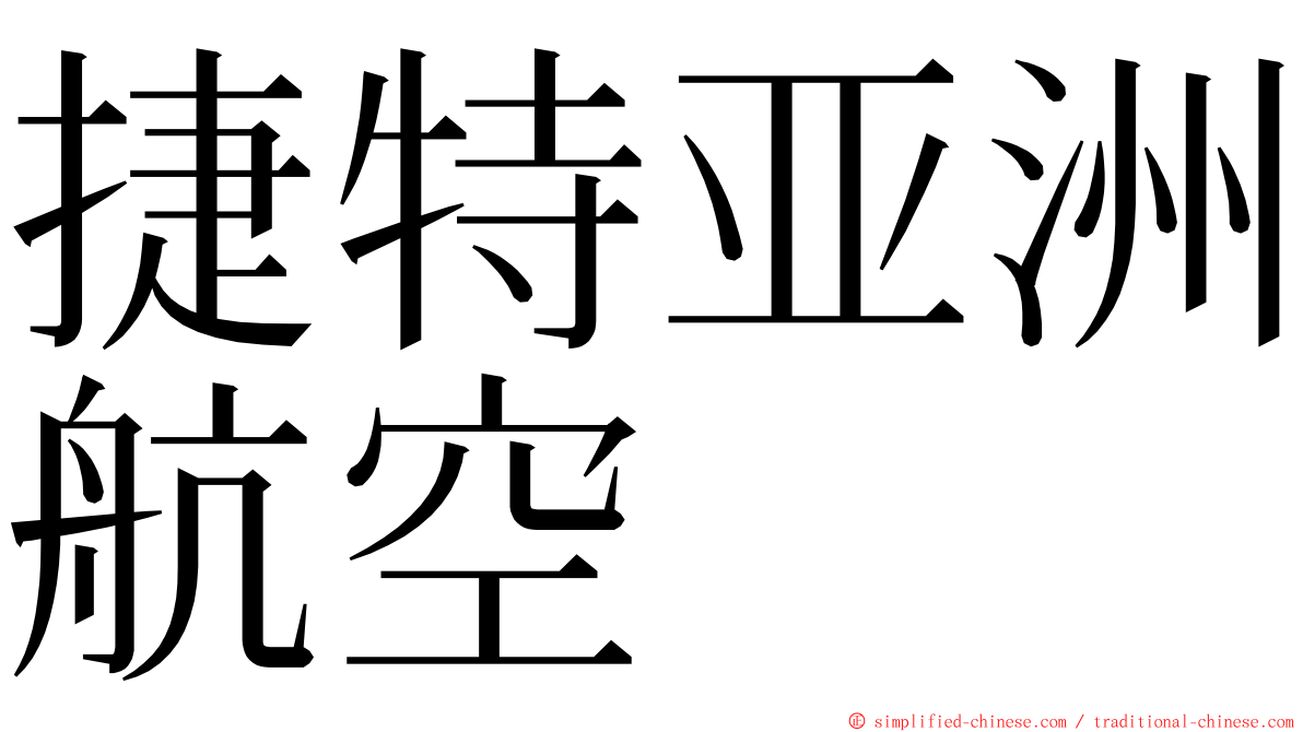 捷特亚洲航空 ming font