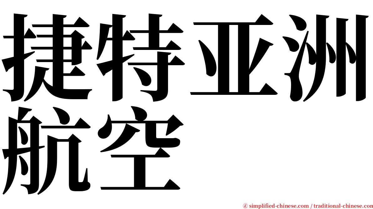 捷特亚洲航空 serif font