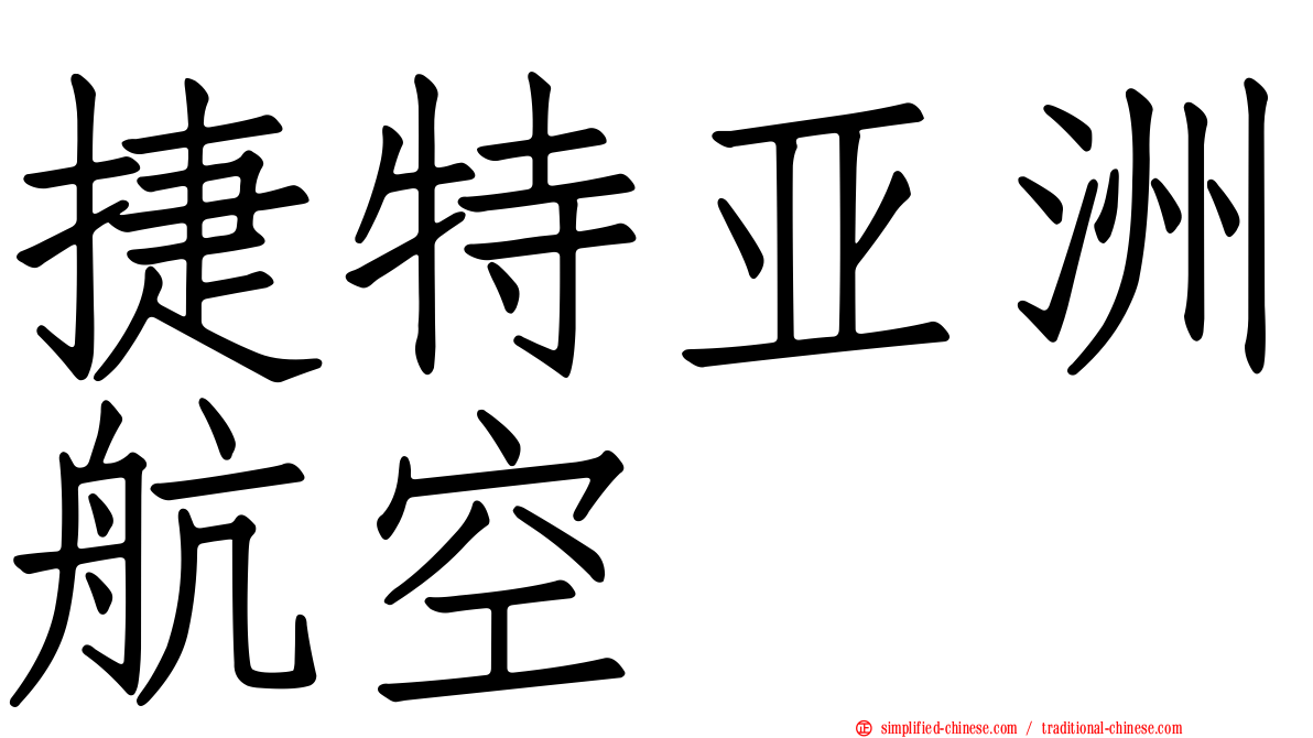 捷特亚洲航空