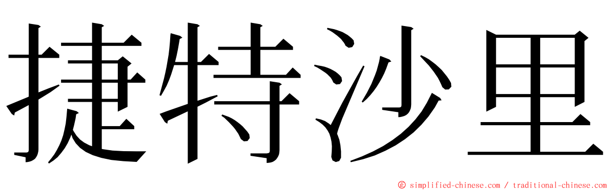 捷特沙里 ming font