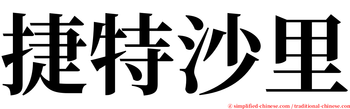 捷特沙里 serif font