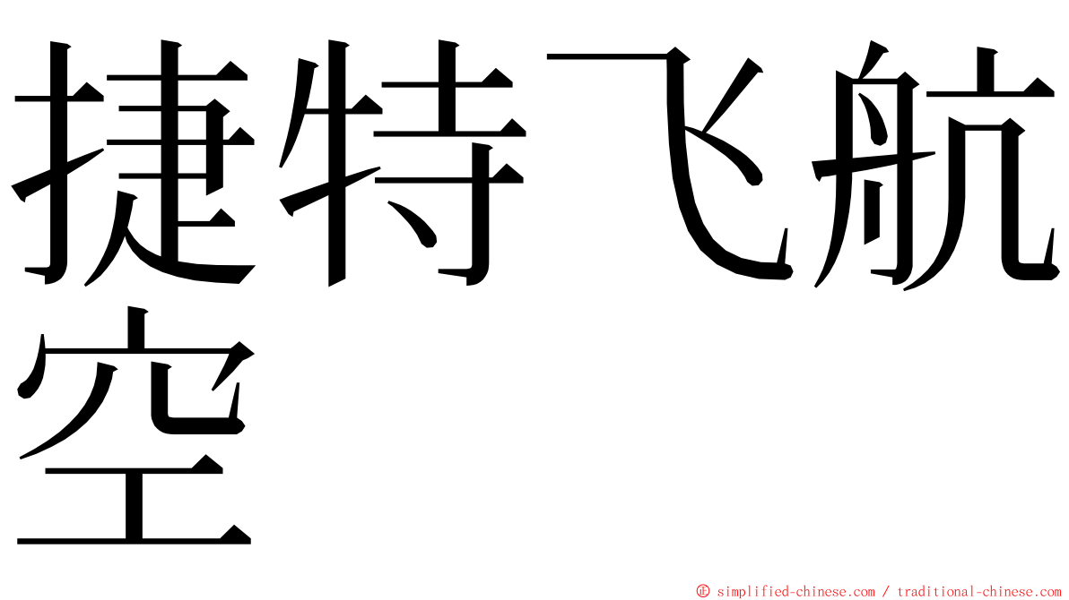 捷特飞航空 ming font