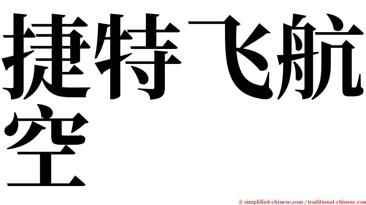 捷特飞航空 serif font