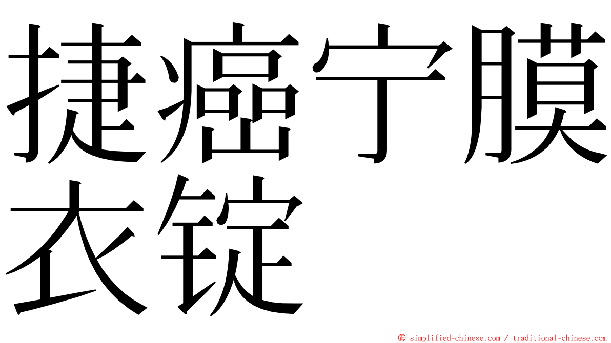 捷癌宁膜衣锭 ming font