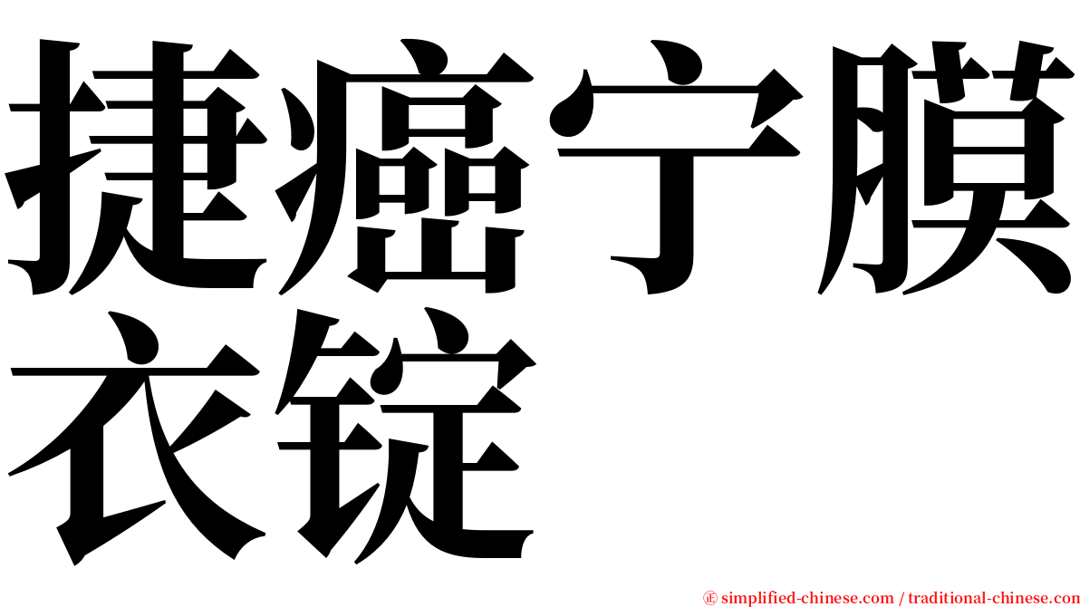 捷癌宁膜衣锭 serif font