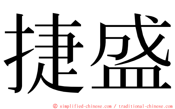 捷盛 ming font