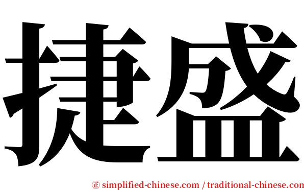 捷盛 serif font