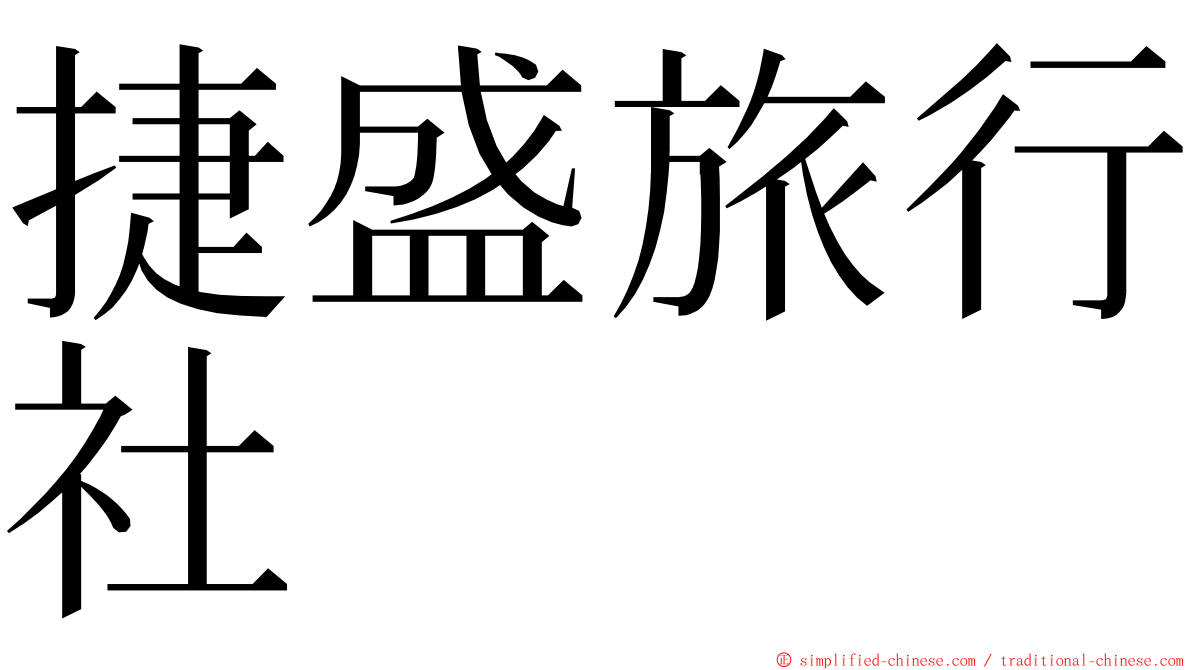 捷盛旅行社 ming font