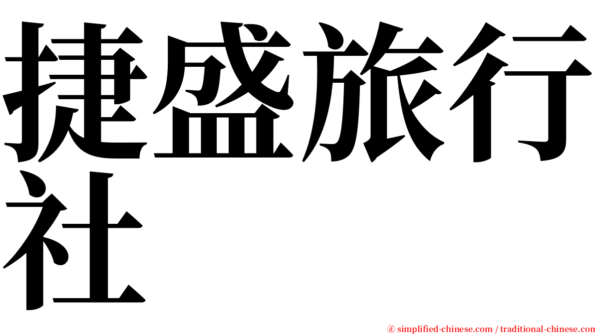 捷盛旅行社 serif font