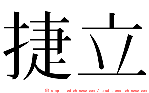 捷立 ming font