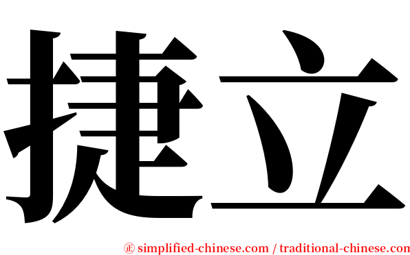 捷立 serif font