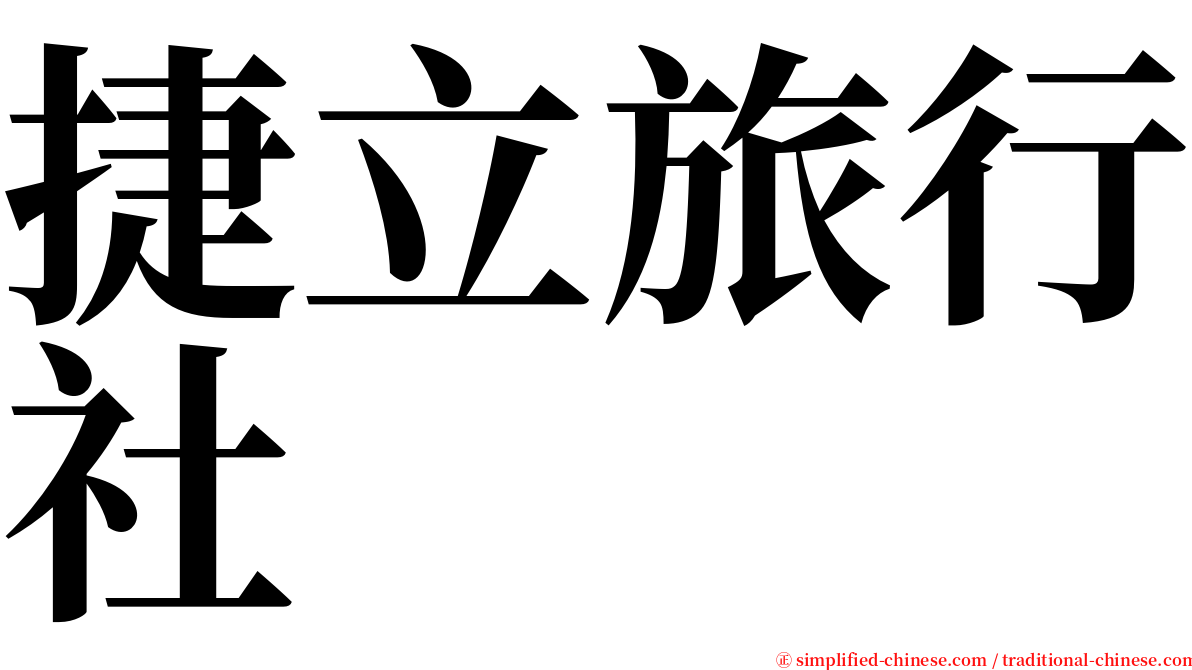 捷立旅行社 serif font