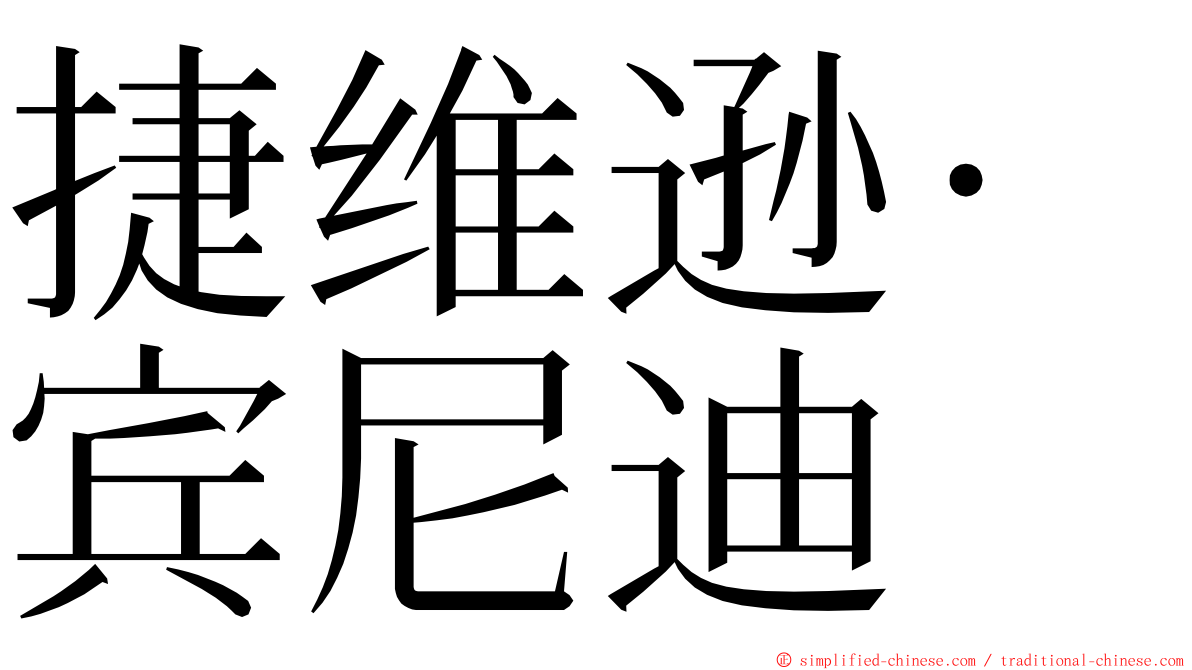 捷维逊·宾尼迪 ming font