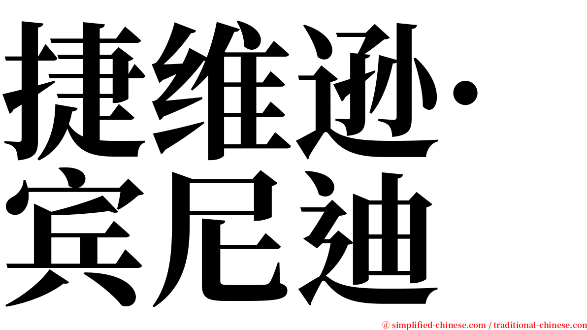 捷维逊·宾尼迪 serif font