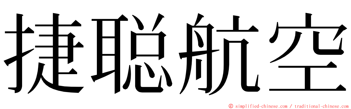 捷聪航空 ming font