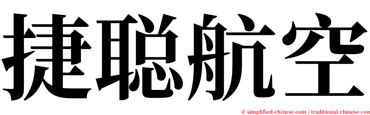 捷聪航空 serif font