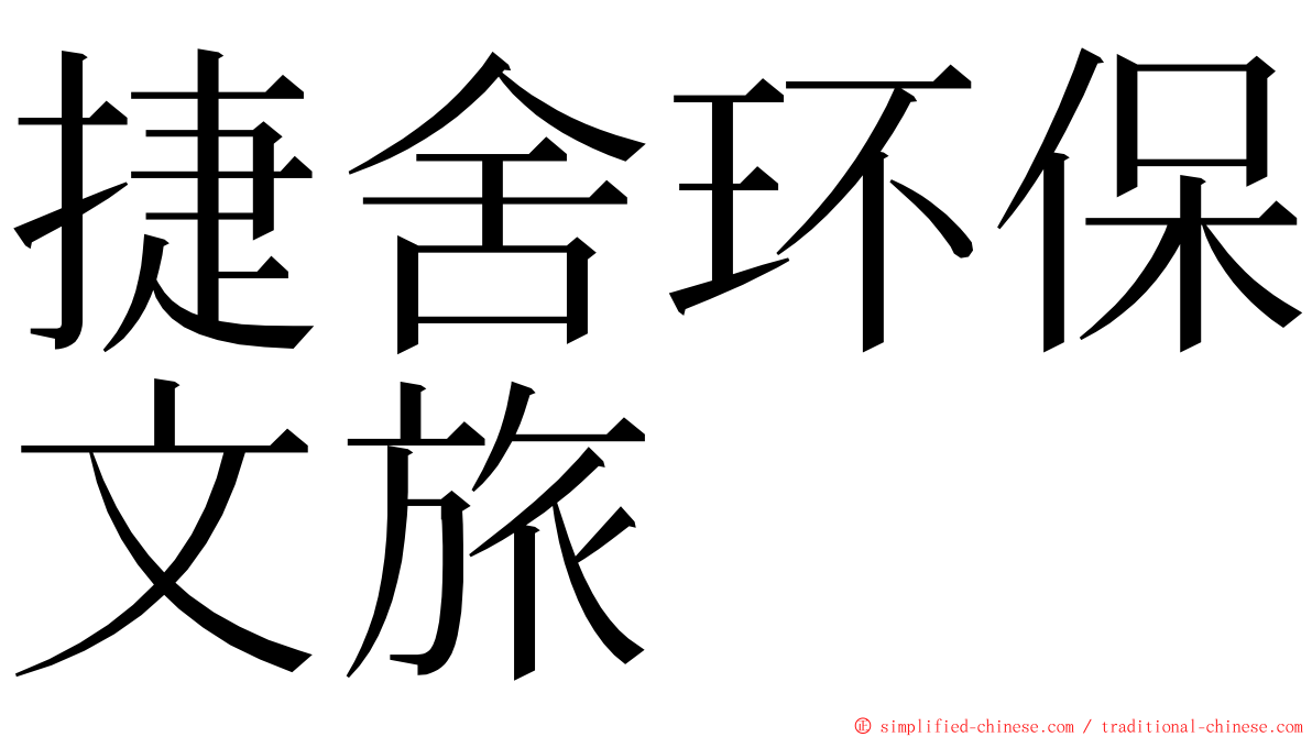 捷舍环保文旅 ming font