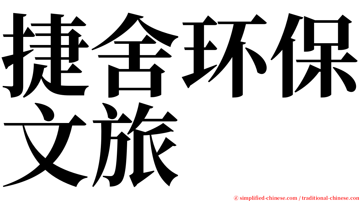 捷舍环保文旅 serif font