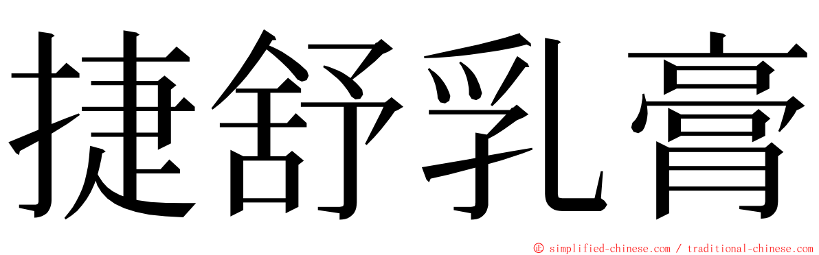 捷舒乳膏 ming font