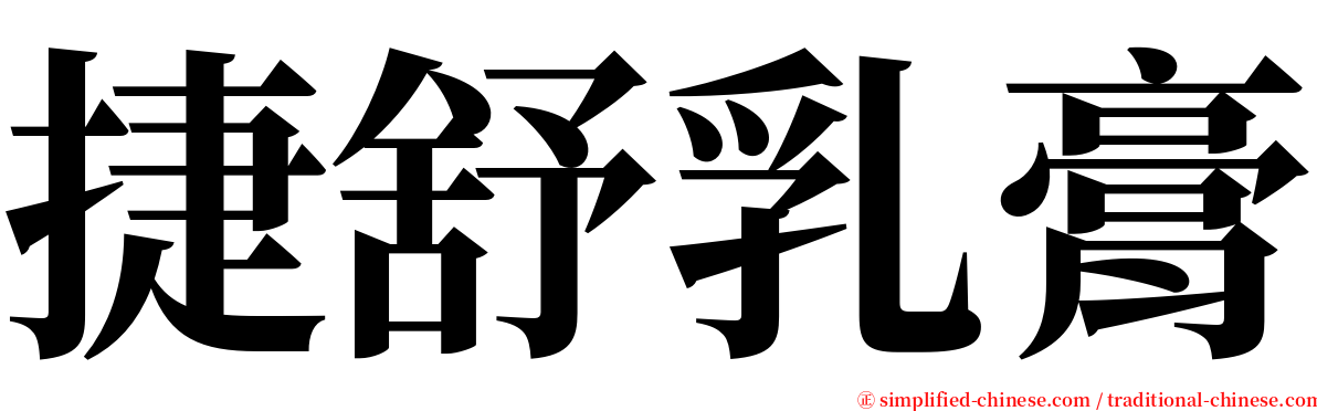 捷舒乳膏 serif font