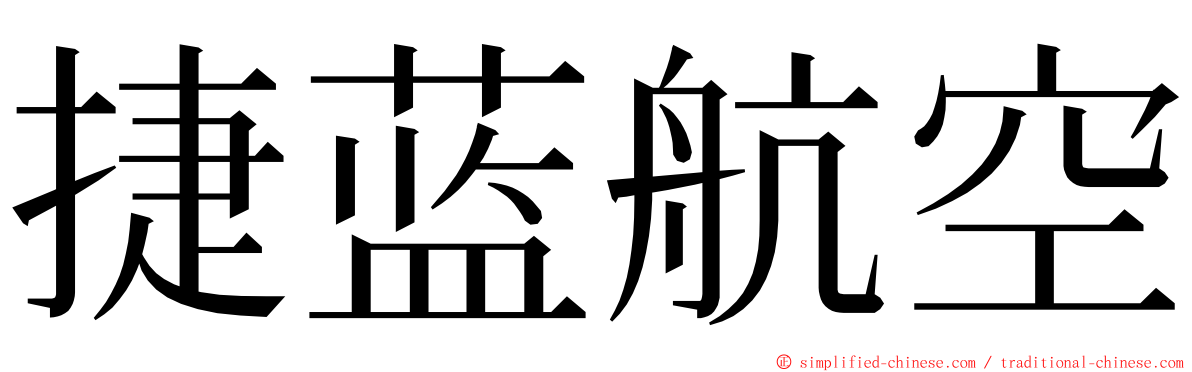 捷蓝航空 ming font