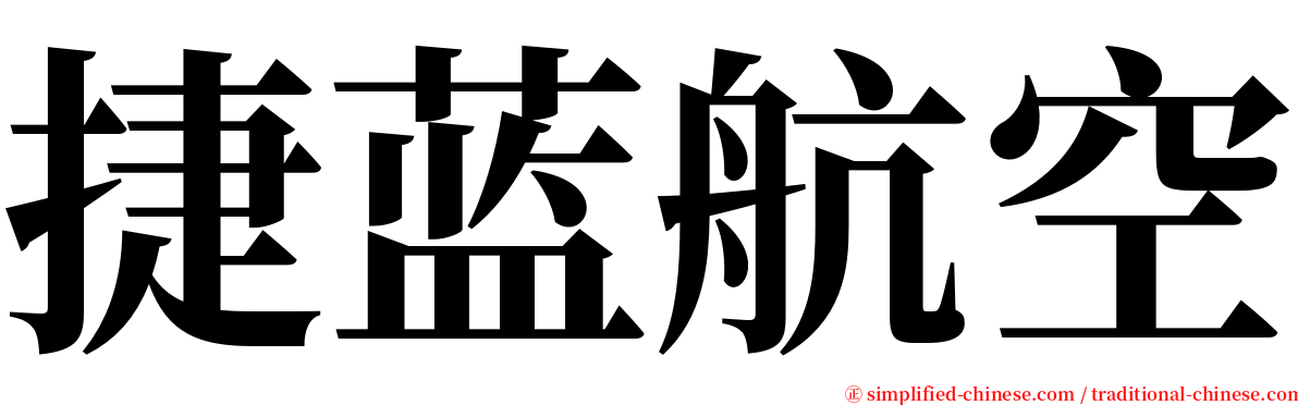 捷蓝航空 serif font
