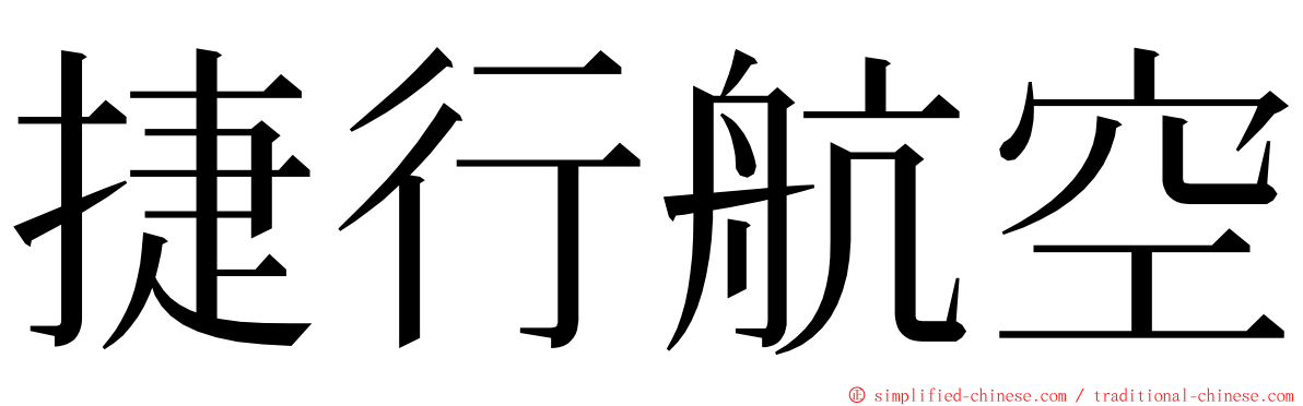 捷行航空 ming font