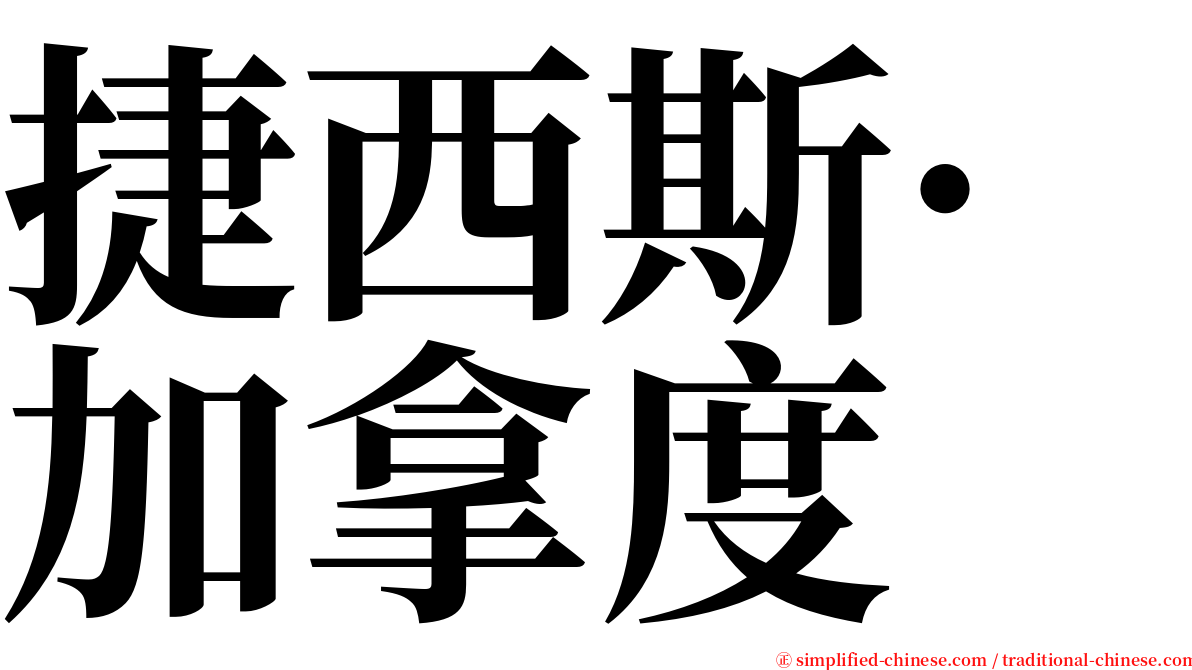 捷西斯·加拿度 serif font