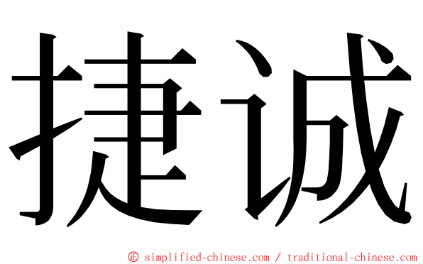 捷诚 ming font