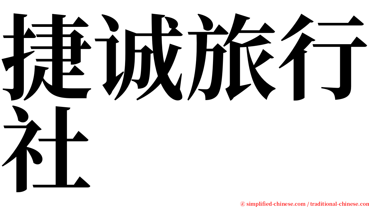 捷诚旅行社 serif font