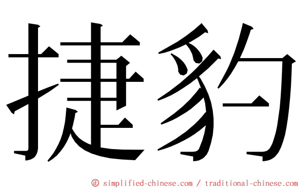 捷豹 ming font