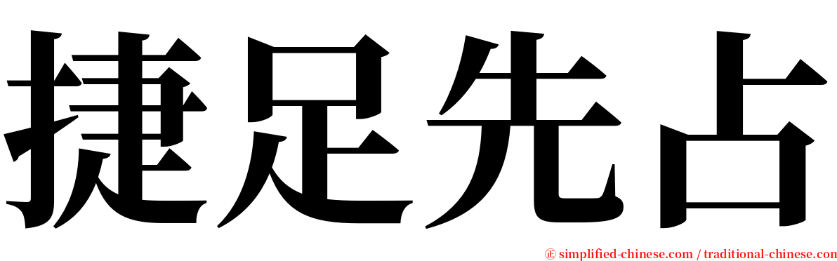 捷足先占 serif font