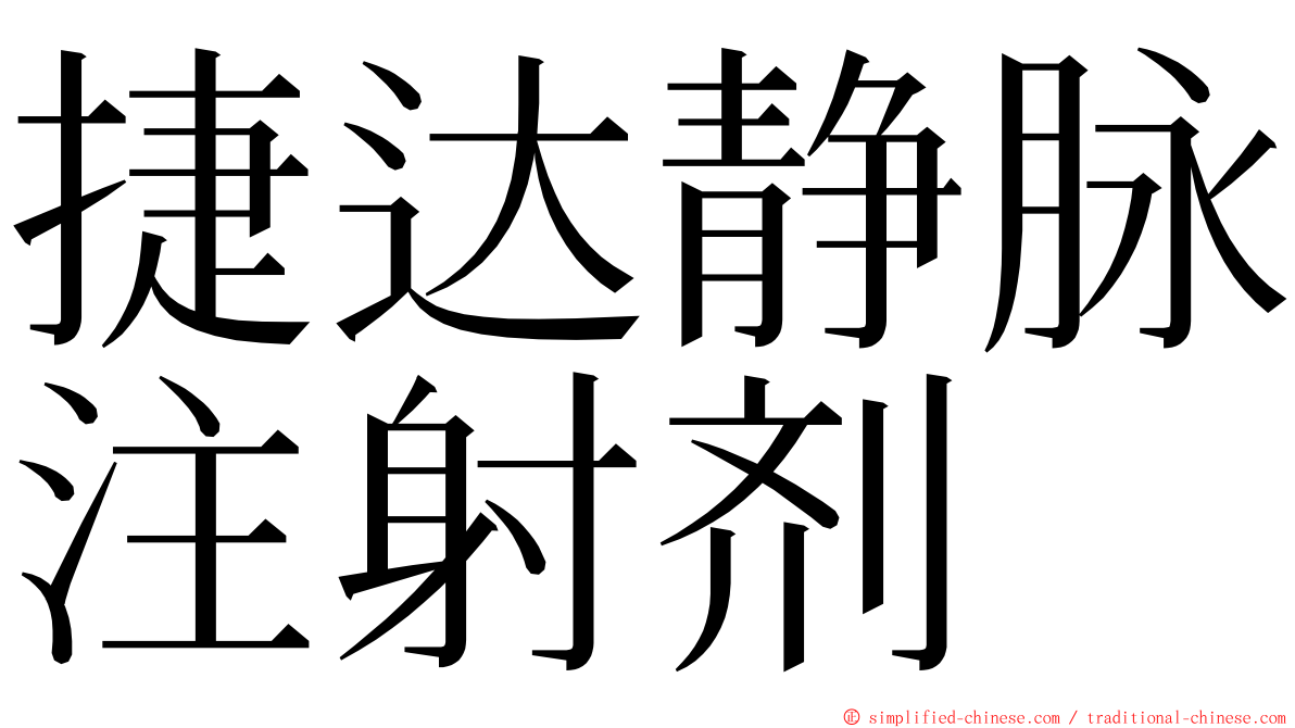 捷达静脉注射剂 ming font