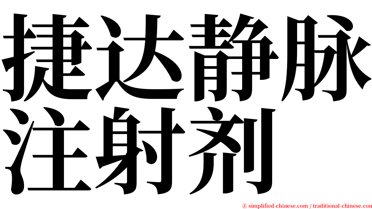 捷达静脉注射剂 serif font