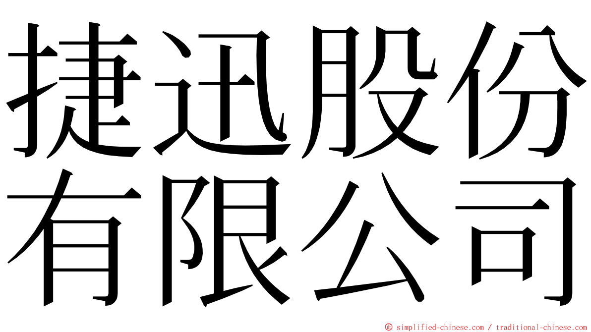 捷迅股份有限公司 ming font