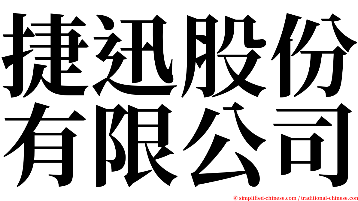 捷迅股份有限公司 serif font