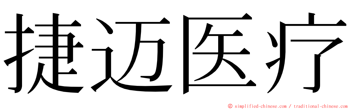 捷迈医疗 ming font