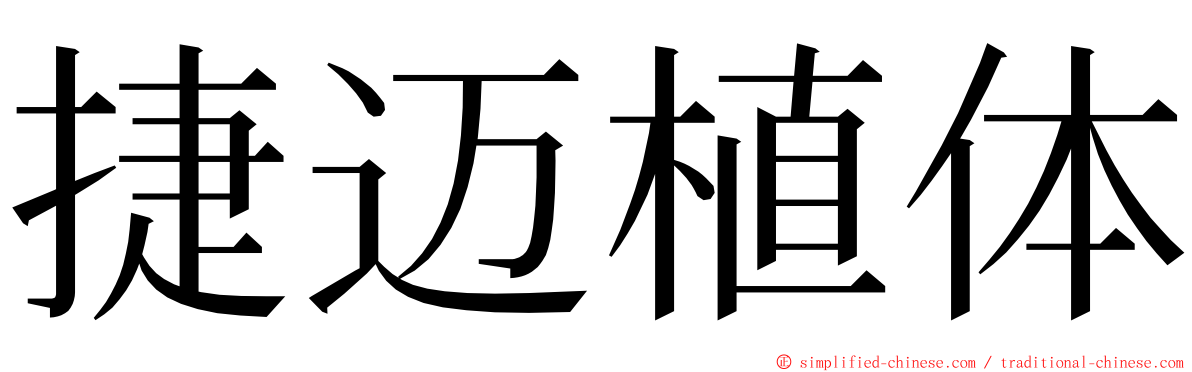 捷迈植体 ming font