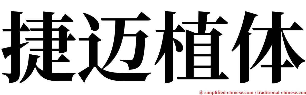 捷迈植体 serif font