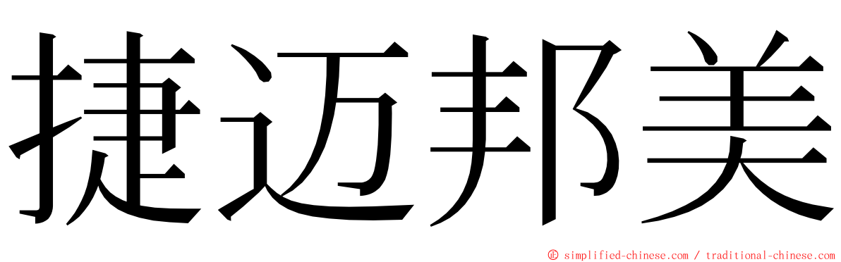 捷迈邦美 ming font