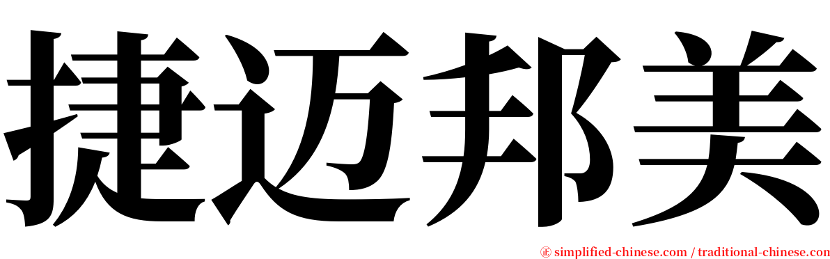 捷迈邦美 serif font