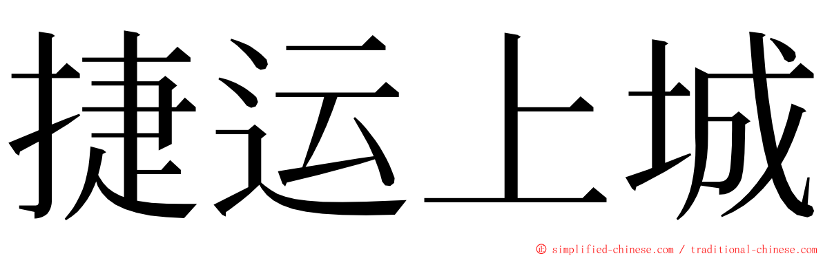 捷运上城 ming font