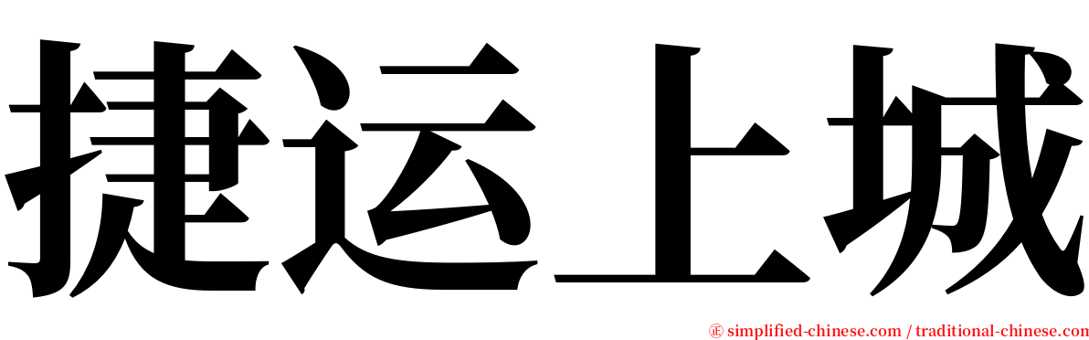 捷运上城 serif font