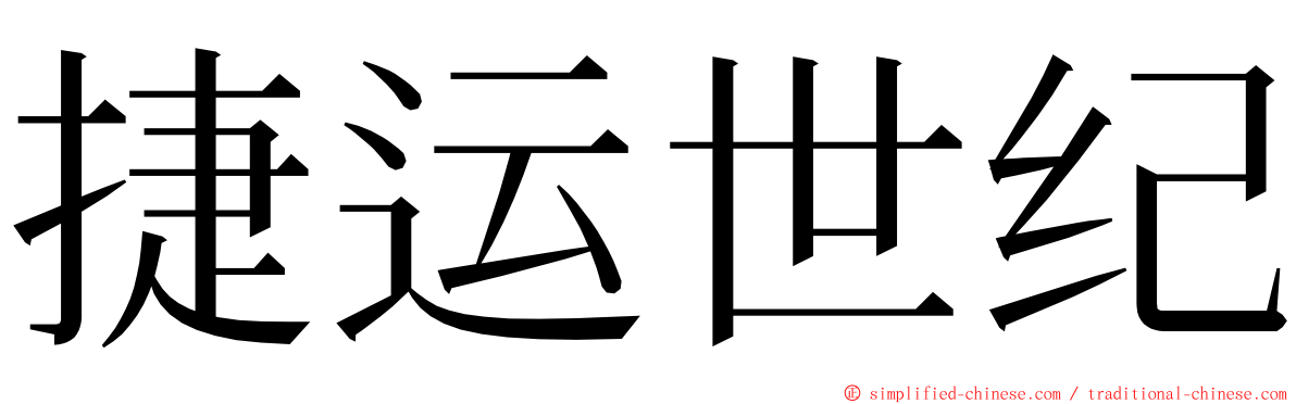 捷运世纪 ming font