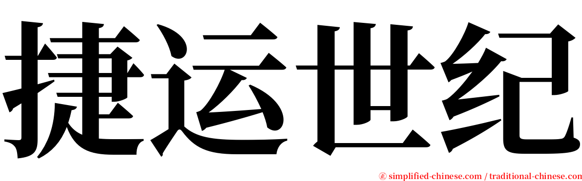 捷运世纪 serif font