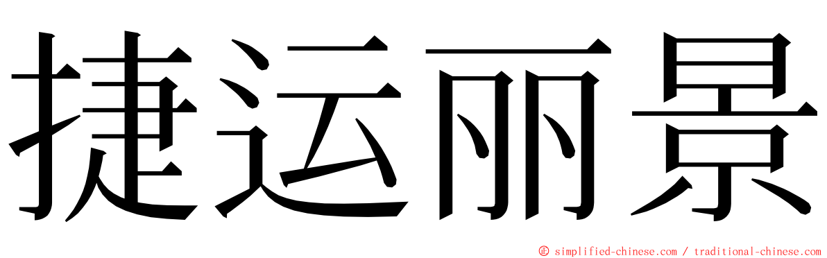 捷运丽景 ming font