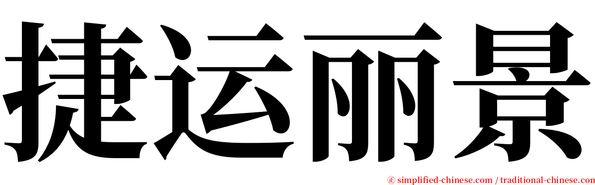 捷运丽景 serif font