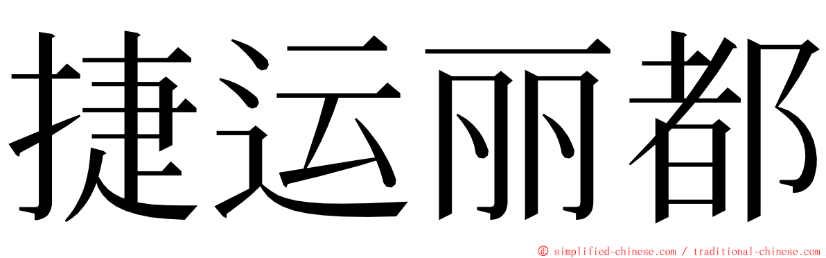 捷运丽都 ming font